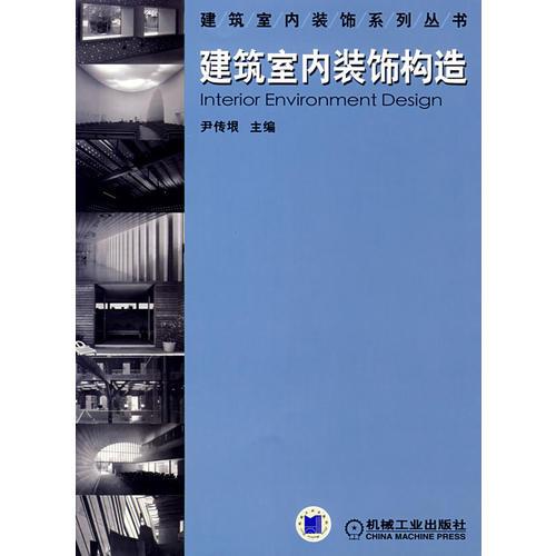 建筑室內(nèi)裝飾構(gòu)造