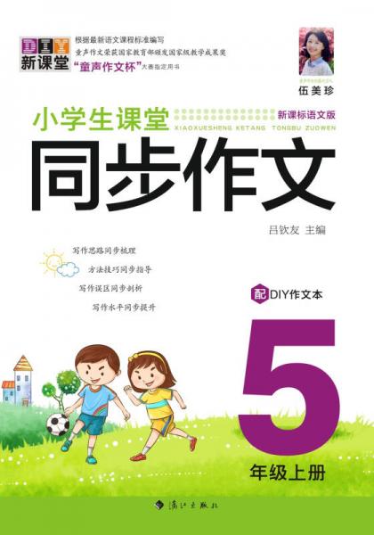 小学生课堂同步作文.5年级上册