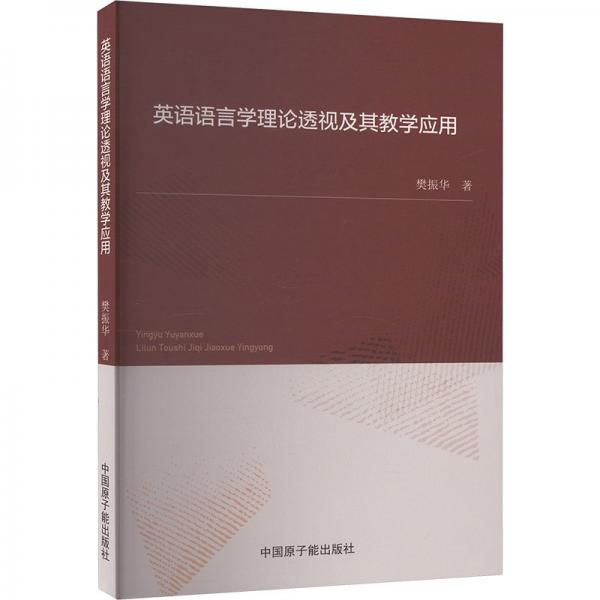 英語語言學(xué)理論透視及其教學(xué)應(yīng)用