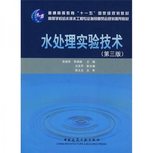 水处理实验技术（第3版）