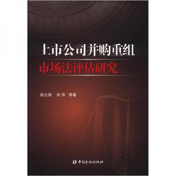 上市公司并購重組市場法評估研究