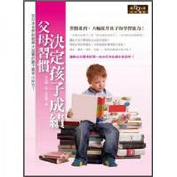 父母習(xí)慣決定孩子成績