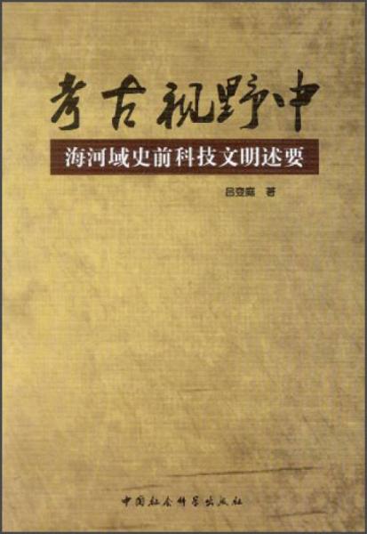 考古视野中海河域史前科技文明述要