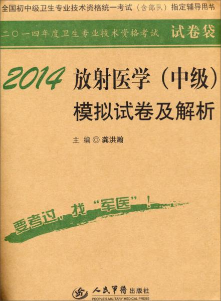 2014年度衛(wèi)生專(zhuān)業(yè)技術(shù)資格考試：2014放射醫(yī)學(xué)