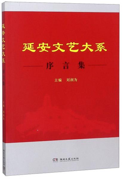 延安文藝大系 : 序言集