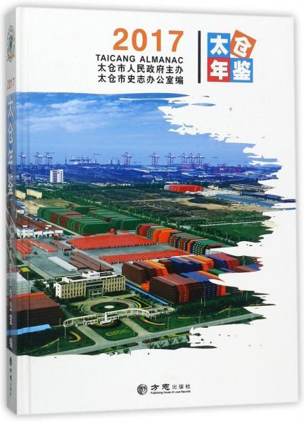 太倉年鑒2017
