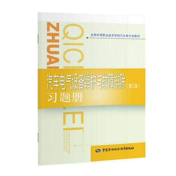 汽车电气设备维护与故障排除（第三版）习题册