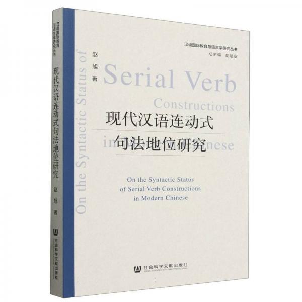 現(xiàn)代漢語連動式句法地位研究/漢語國際教育與語言學(xué)研究叢書