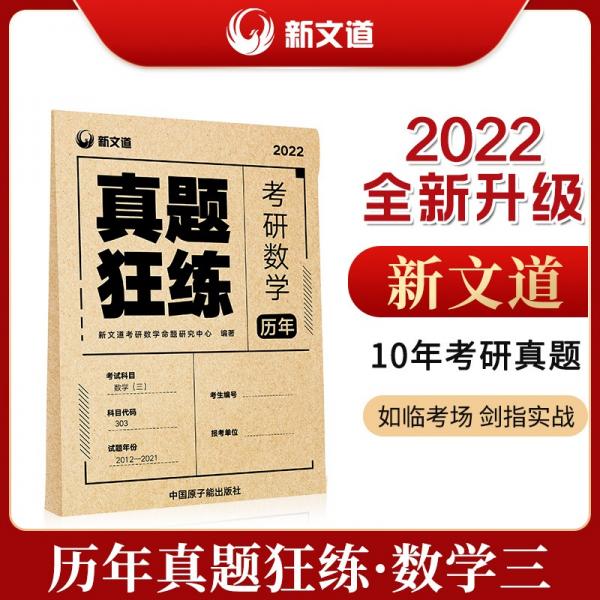 考研數(shù)學(xué)2022考研數(shù)學(xué)歷年真題狂練.數(shù)學(xué)三新文道圖書(shū)可搭肖秀榮精講精練1000題張宇李永樂(lè)