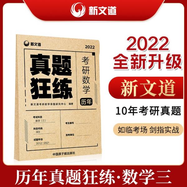 考研数学2022考研数学历年真题狂练.数学三新文道图书可搭肖秀荣精讲精练1000题张宇李永乐