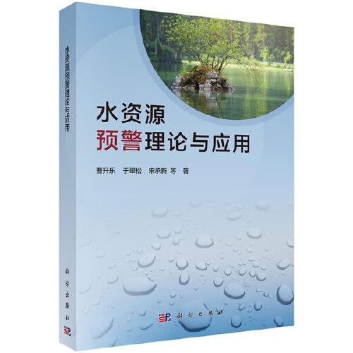 水資源預(yù)警理論與應(yīng)用