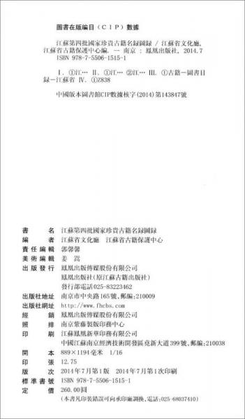 江苏第四批国家珍贵古籍名录图录