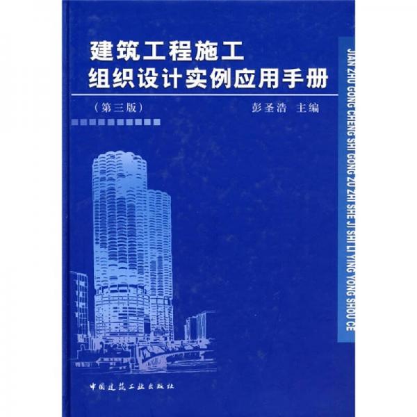 建筑工程施工組織設計實例應用手冊