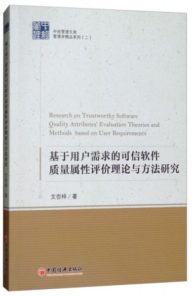 中經(jīng)管理文庫·管理學(xué)精品系列（二）：基于用戶需求的可信軟件質(zhì)量屬性評價理論與方法研究