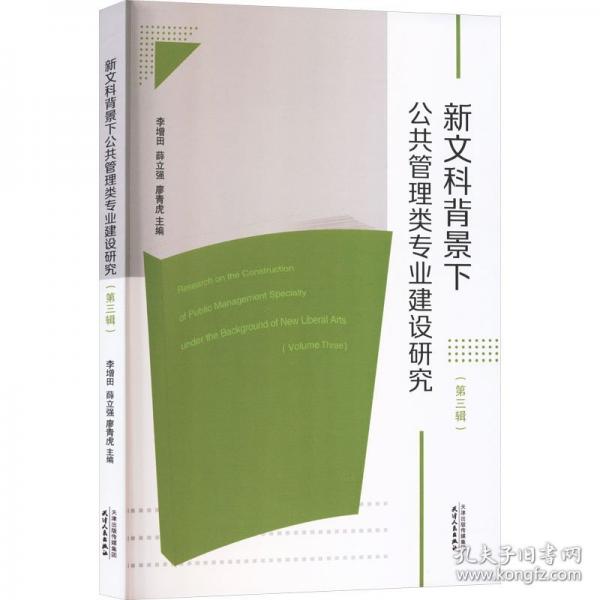 新文科背景下公共管理类专业建设研究. 第三辑