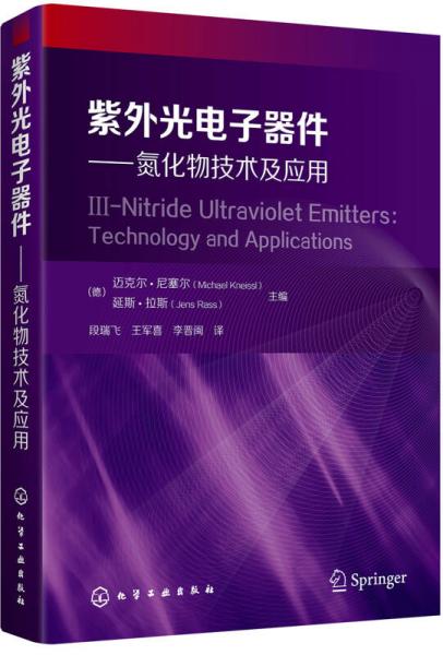 紫外光电子器件——氮化物技术及应用