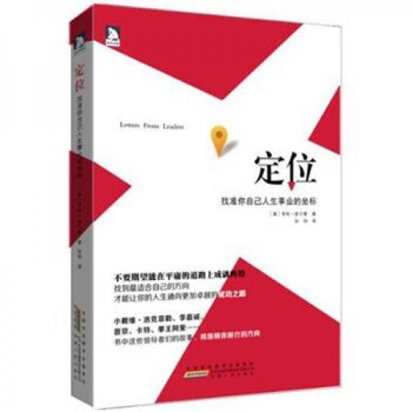 定位：找準(zhǔn)你自己人生事業(yè)的坐標(biāo)