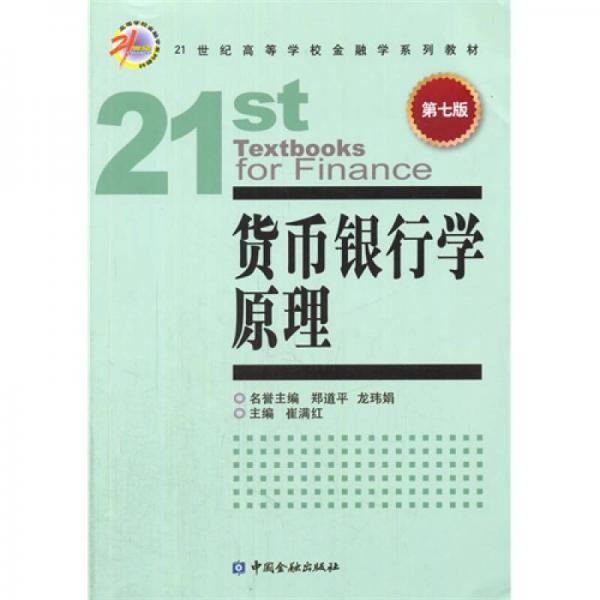 貨幣銀行學(xué)原理(第七版)