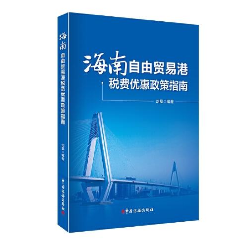海南自由貿(mào)易港稅費(fèi)優(yōu)惠政策指南