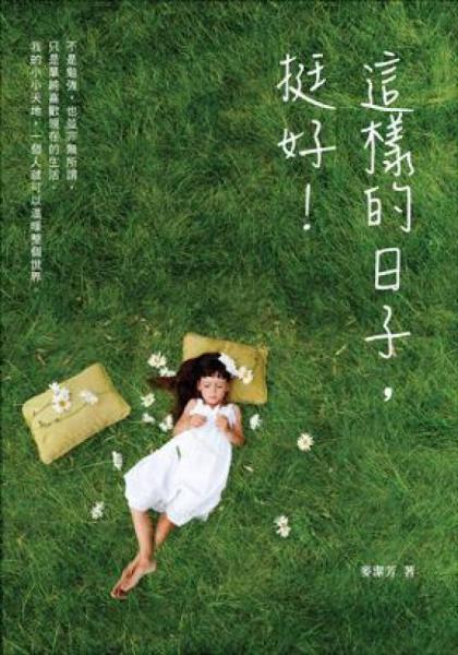 這樣的日子，挺好！