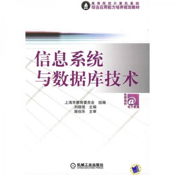高等院校計(jì)算機(jī)基礎(chǔ)綜合應(yīng)用能力培養(yǎng)規(guī)劃教材：信息系統(tǒng)與數(shù)據(jù)庫技術(shù)
