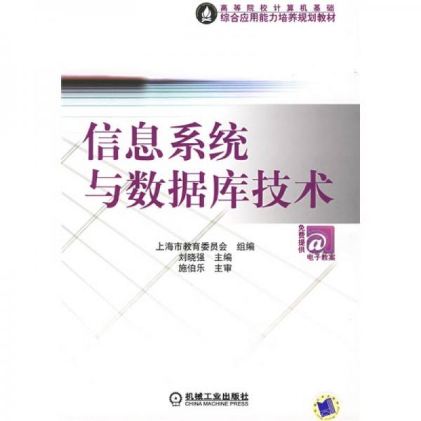 高等院校计算机基础综合应用能力培养规划教材：信息系统与数据库技术