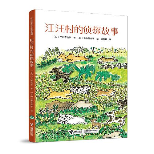 汪汪村的偵探故事（中川李枝子童話系列）