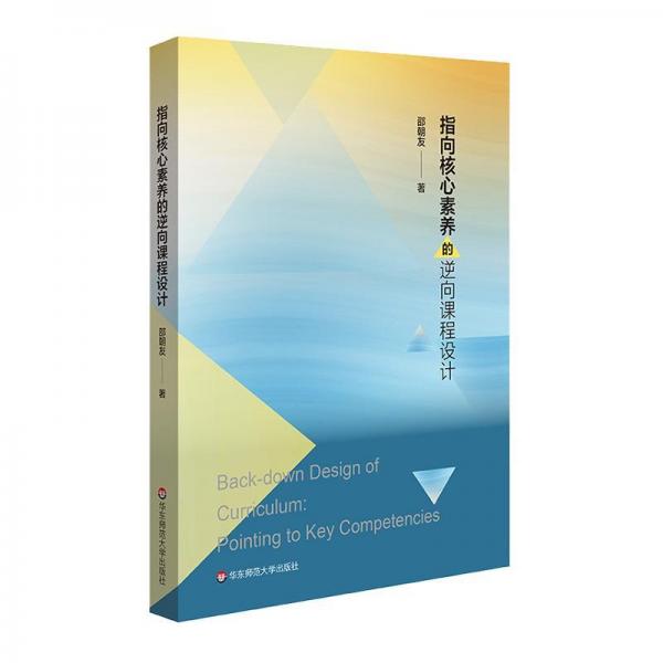 指向核心素養(yǎng)的逆向課程設(shè)計 