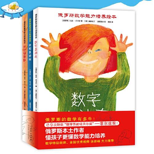 俄羅斯數(shù)學(xué)能力培養(yǎng)繪本系列：數(shù)字真神奇+比較多好玩+形狀特奇妙（全3冊）引導(dǎo)培養(yǎng)3-6歲孩子數(shù)感、空間、觀察能力