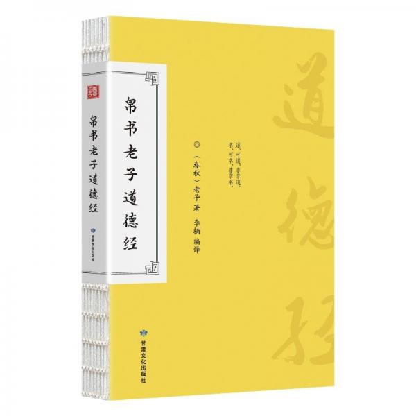 帛書老子道德經（含小冊子）