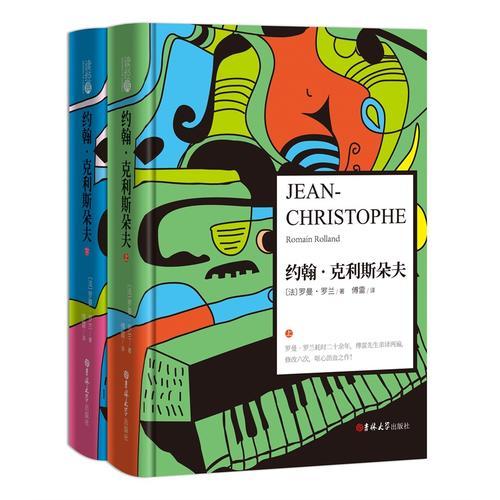 读经典-约翰·克利斯朵夫（上下）