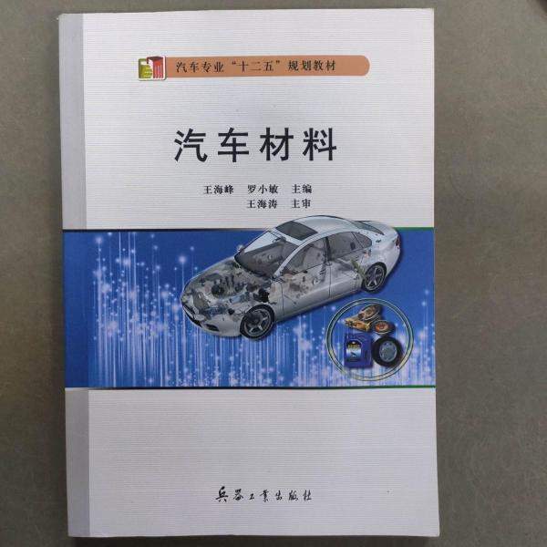 汽車材料 王海峰 羅小敏 兵器工業(yè)出版社 9787518101252
