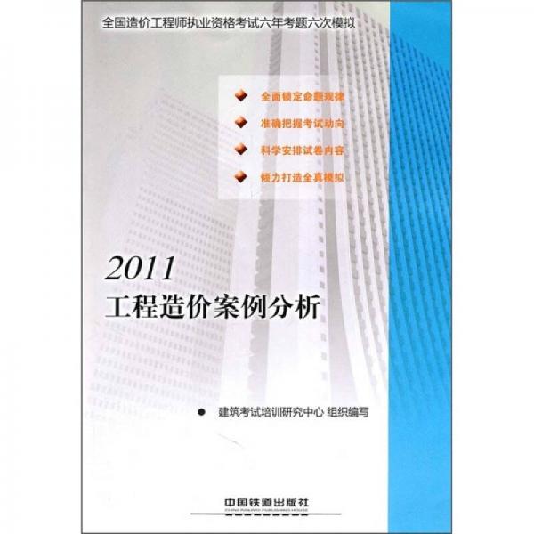 2011全国造价工程师执业资格考试六年考题六次模拟：工程造价案例分析