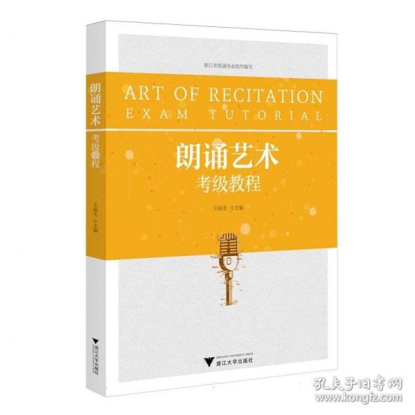 朗诵艺术考级教程