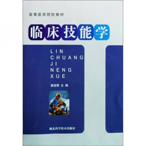 臨床技能學(xué)