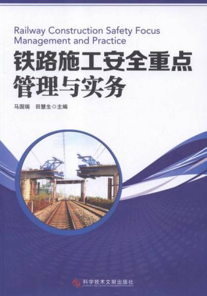 鐵路施工安全重點(diǎn)管理與實(shí)務(wù)