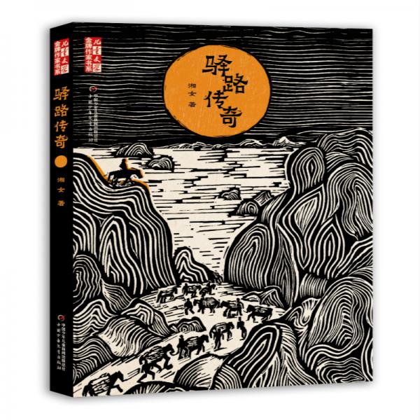 《兒童文學(xué)》金牌作家書系：驛路傳奇