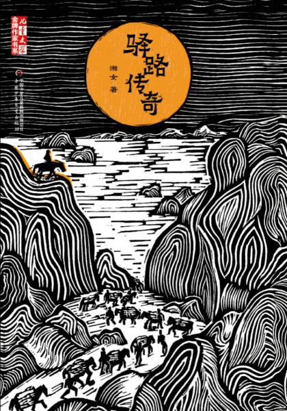 《儿童文学》金牌作家书系：驿路传奇