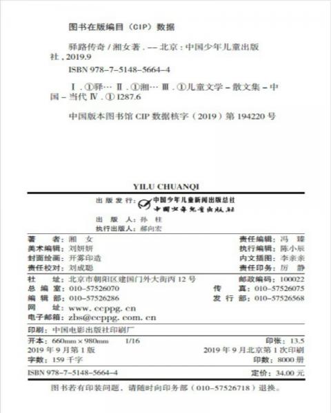 《儿童文学》金牌作家书系：驿路传奇