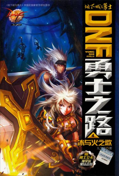 DNF勇士之路