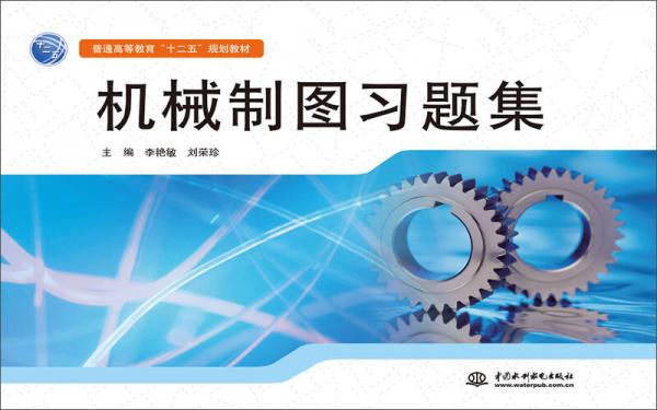 機械制圖習題集