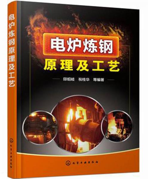 電爐煉鋼原理與工藝