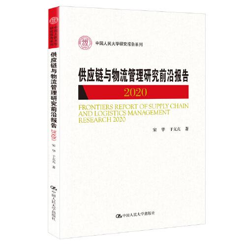 供应链与物流管理研究前沿报告2020（中国人民大学研究报告系列）