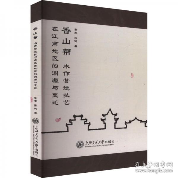 香山幫木作營造技藝在江南地區(qū)的淵源與變遷