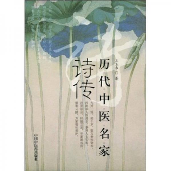 歷代中醫(yī)名家詩(shī)傳
