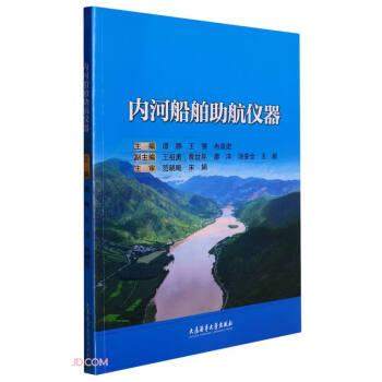 內(nèi)河船舶助航儀器