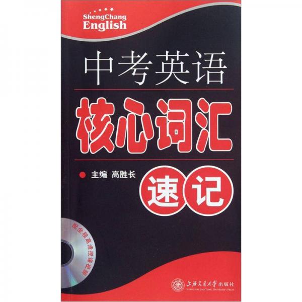 中考英語核心詞匯速記