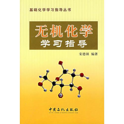 無(wú)機(jī)化學(xué)學(xué)習(xí)指導(dǎo)/基礎(chǔ)化學(xué)學(xué)習(xí)指導(dǎo)叢書(shū)