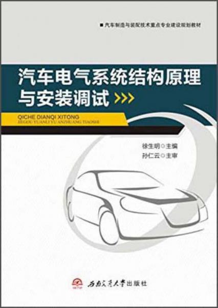 汽車(chē)電氣系統(tǒng)結(jié)構(gòu)原理與安裝調(diào)試