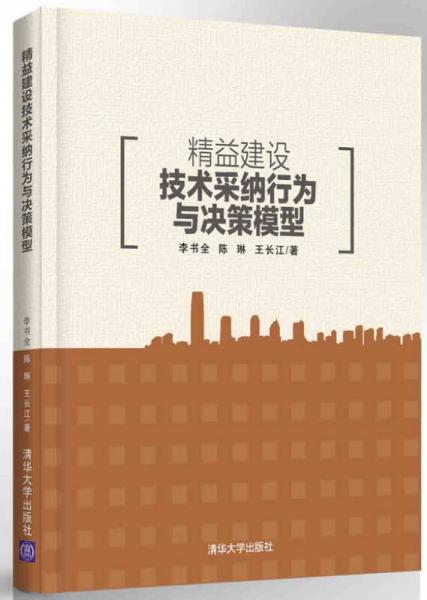 精益建設(shè)技術(shù)采納行為與決策模型